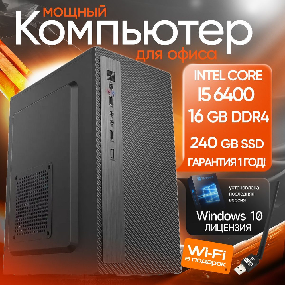 Системный блок Simple PC (Intel Core i5-6400, RAM 16 ГБ, SSD 240 ГБ, Intel HD Graphics 530, Windows 10 #1