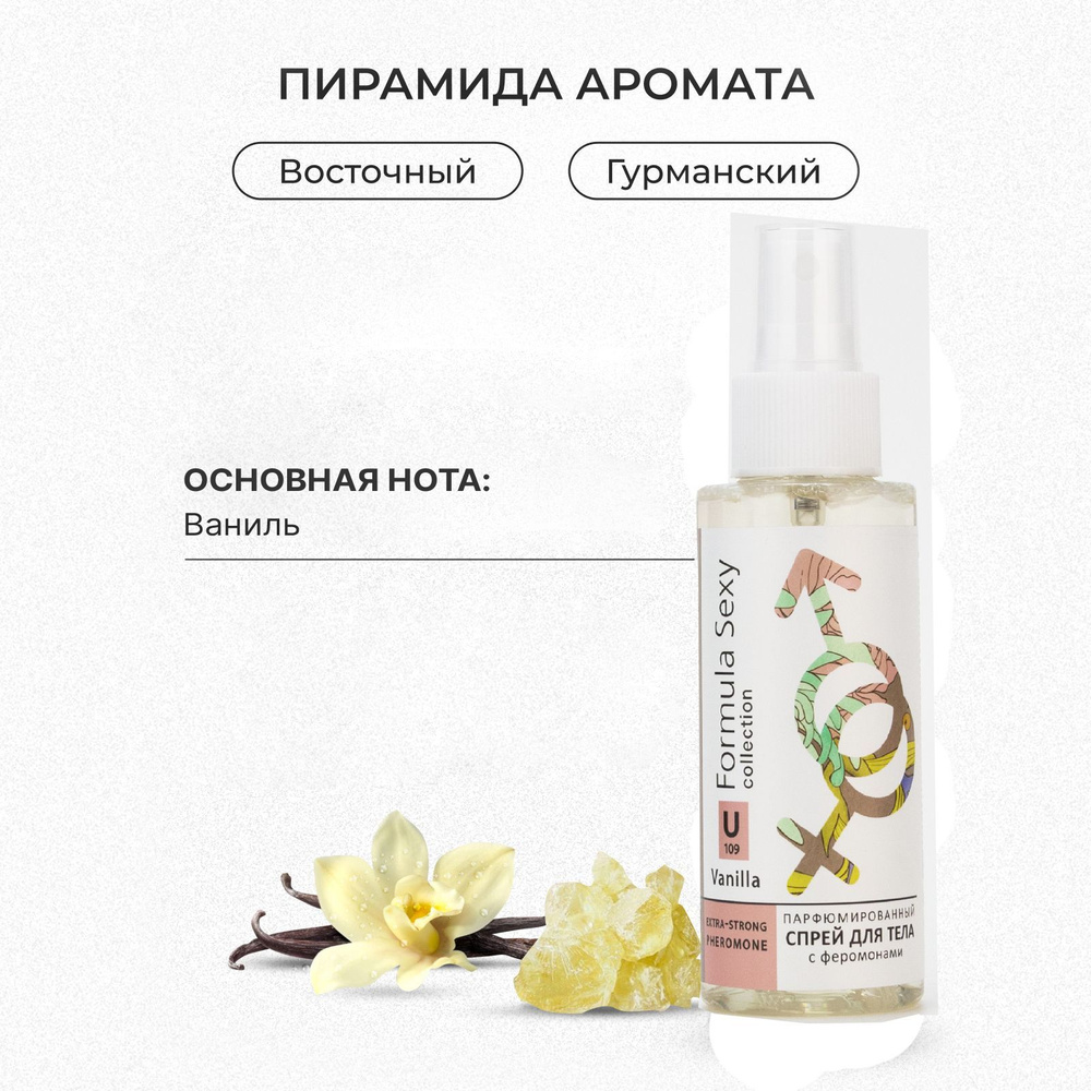 Парфюмированный спрей мист Formula Sexy Vanilla U109 Ванильный 100 мл Подарок девушке на новый год  #1