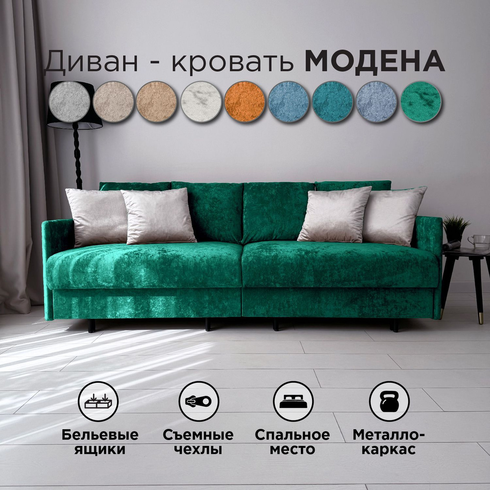 Диван-кровать Redsofa Модена 210см изумрудный Ocean. Раскладной прямой диван со съемными чехлами Редсофа, #1