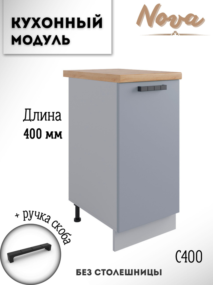 Шкаф кухонный напольный модульная кухня Nova С 400 Эмалит #1