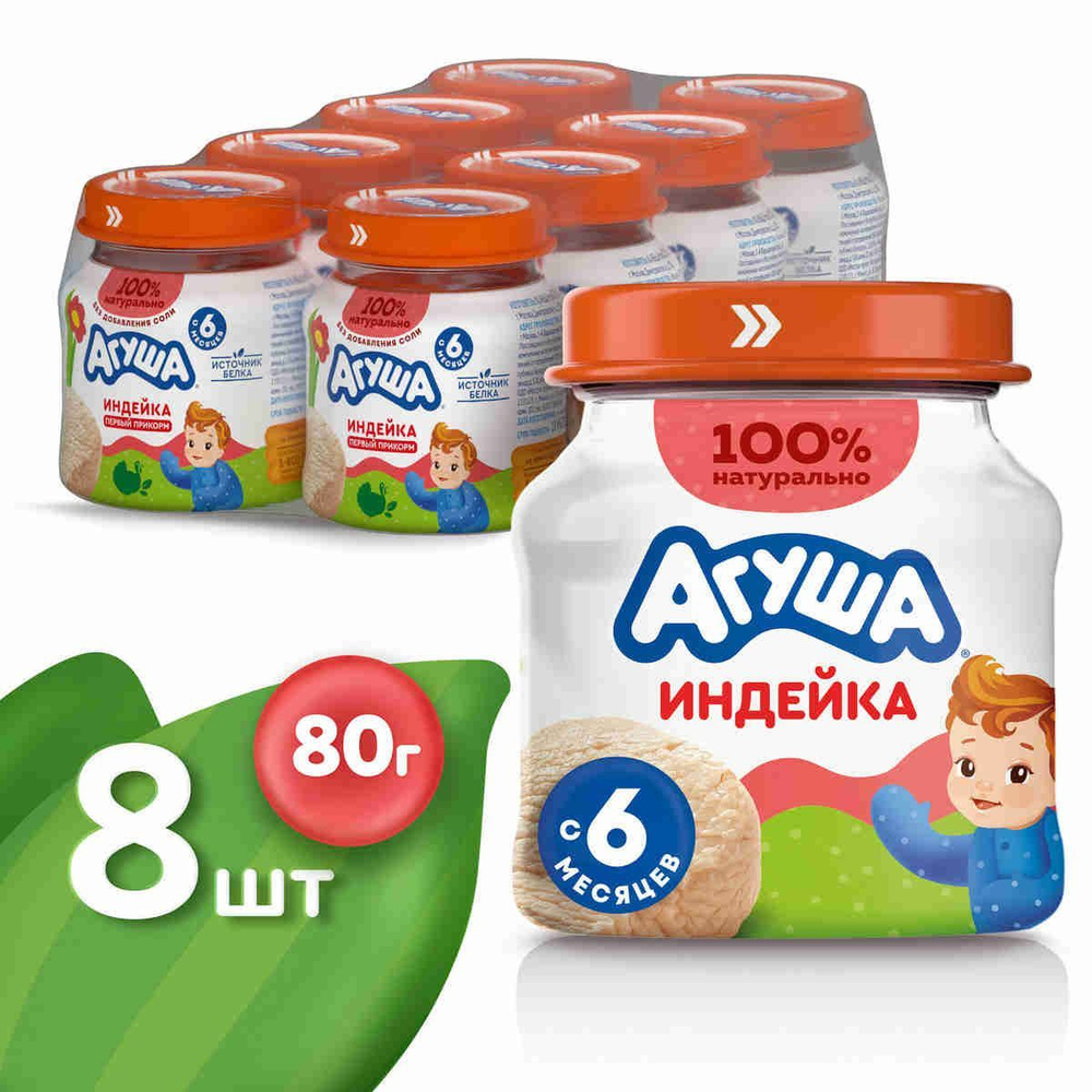 Пюре мясное Агуша Индейка, 80г, с 6 месяцев, Х8. Уцененный товар  #1