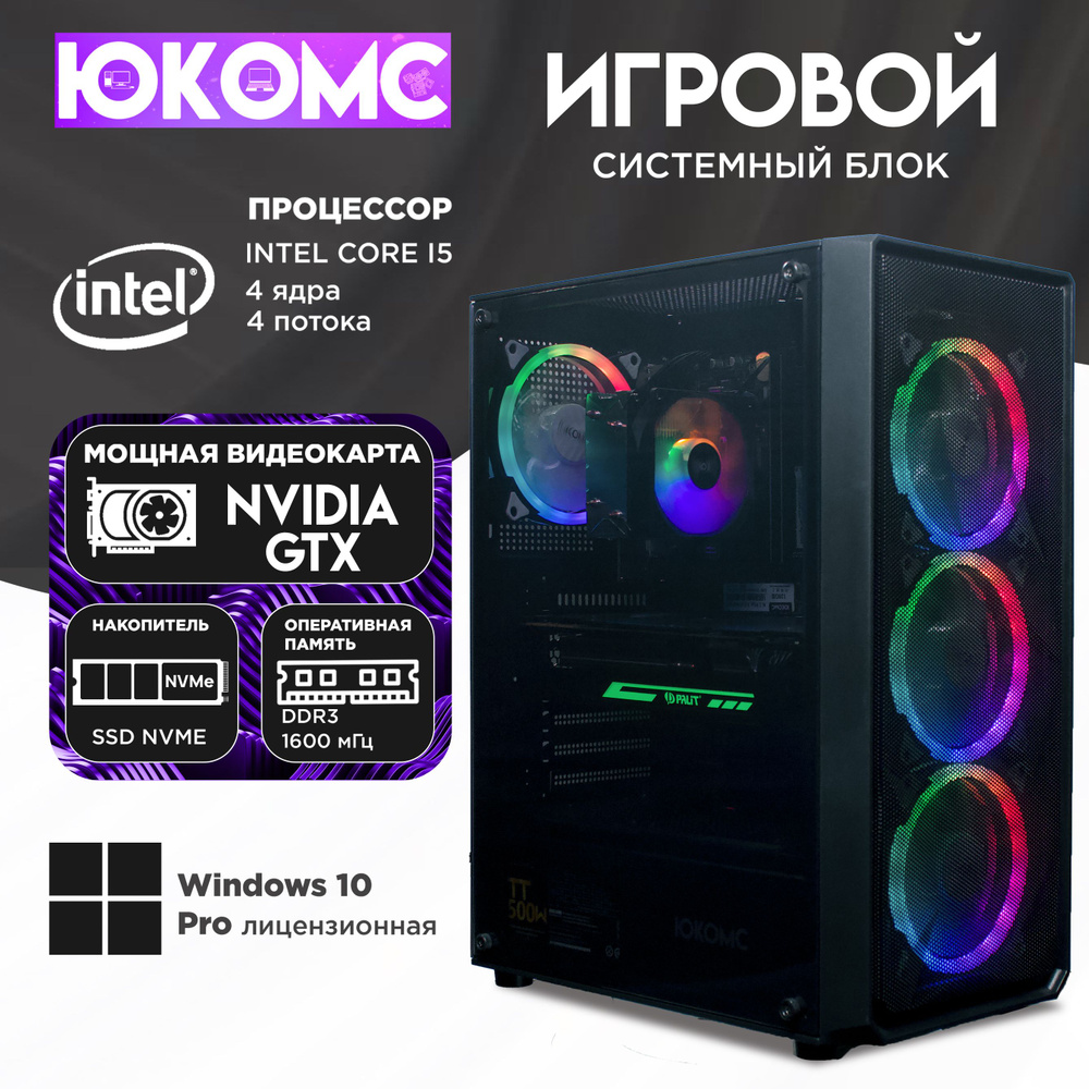 ЮКОМС Системный блок Игровой компьютер Gamer GTX | Core i5 2500 | M2 NVME (Intel Core i5-2500, RAM 8 #1