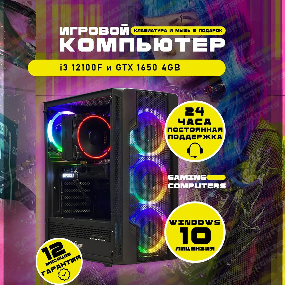 Intel Системный блок Gold Star (Intel Core i3-12100F, RAM 16 ГБ, NVIDIA GeForce GTX 1650 (4 Гб), Windows #1