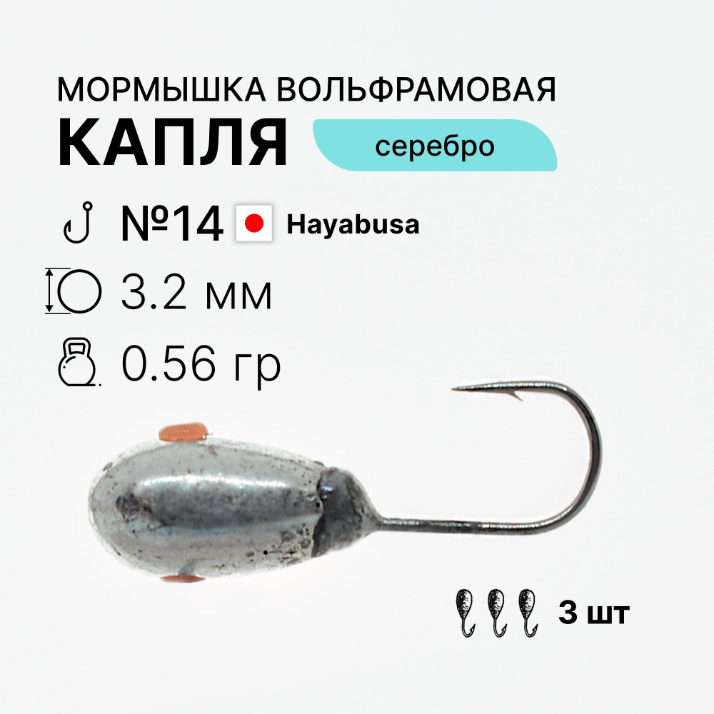 Мормышки Капля 0,56 г. d3,2 мм тело вольфрам серебряного цвета 3 шт. крючок Hayabusa №14 для зимней рыбалки #1