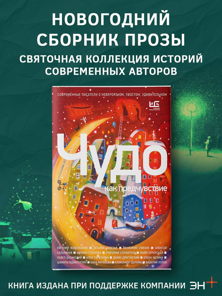 Чудо как предчувствие. Современные писатели о невероятном, простом, удивительном | Басинский Павел Валерьевич, #1