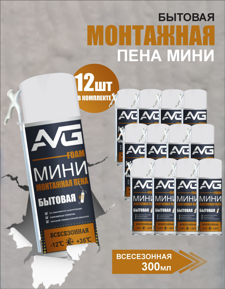 Монтажная пена с трубочкой AVG mini всесезонная 12шт. #1