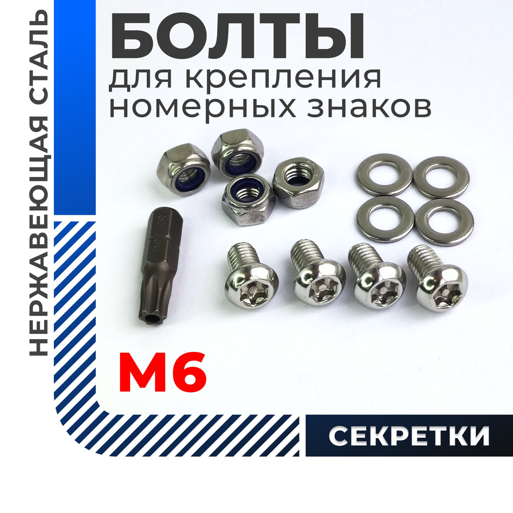 Болты для номерных знаков / Крепление номера автомобиля / Крепеж для ...