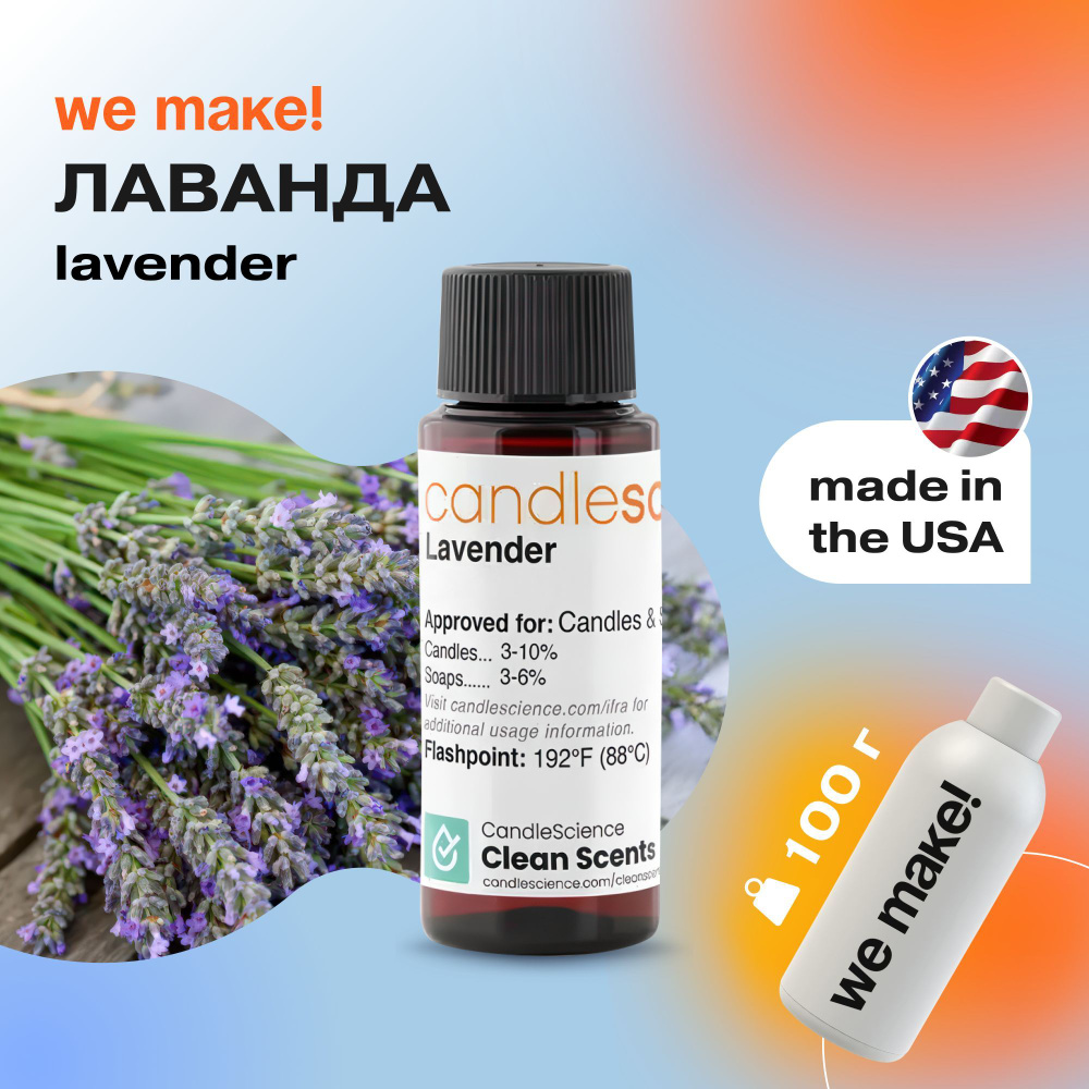 Отдушка "Лаванда / lavender" 100гр. CandleScience США Отдушка для свечей, диффузора  #1