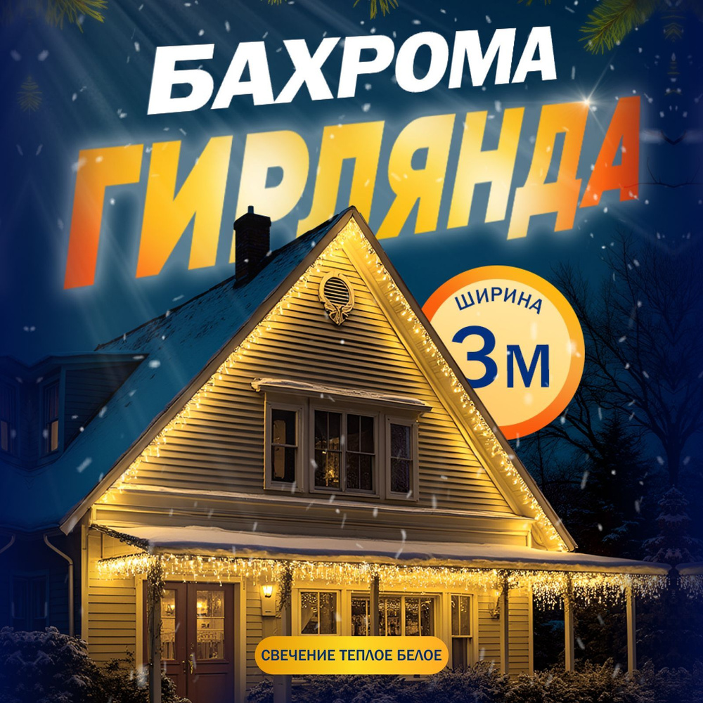 Гирлянда Бахрома, 3 метра, свечение Тёплый белый #1