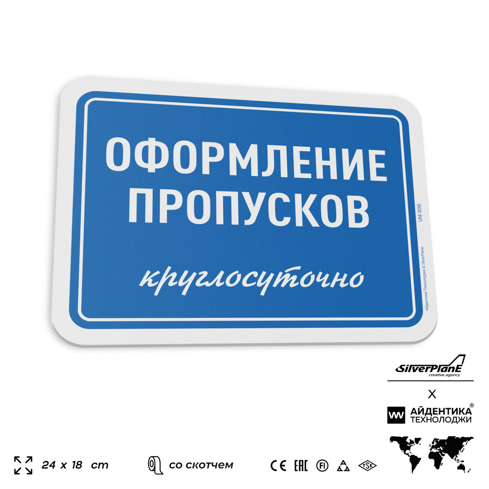 Табличка "Оформление пропусков круглосуточно", на дверь и стену, информационная, пластиковая с двусторонним #1