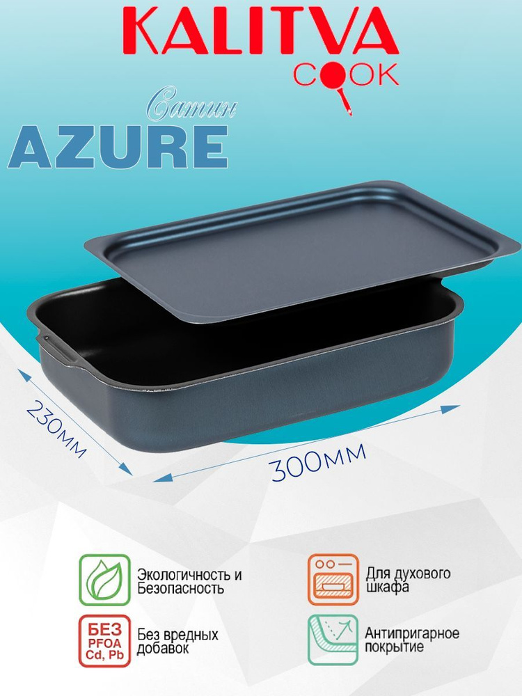 Противень антипригарный KALITVA с металлической крышкой 230*300мм AZURE (Сатин) 63302 #1