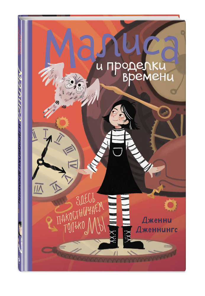 Малиса и проделки времени | Дженнингс Дженни #1