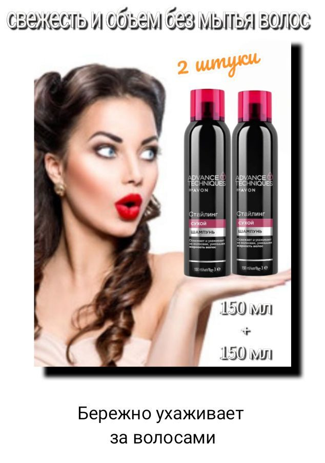 Сухой шампунь. Avon. Advance Techniques, 150 мл+150 мл #1