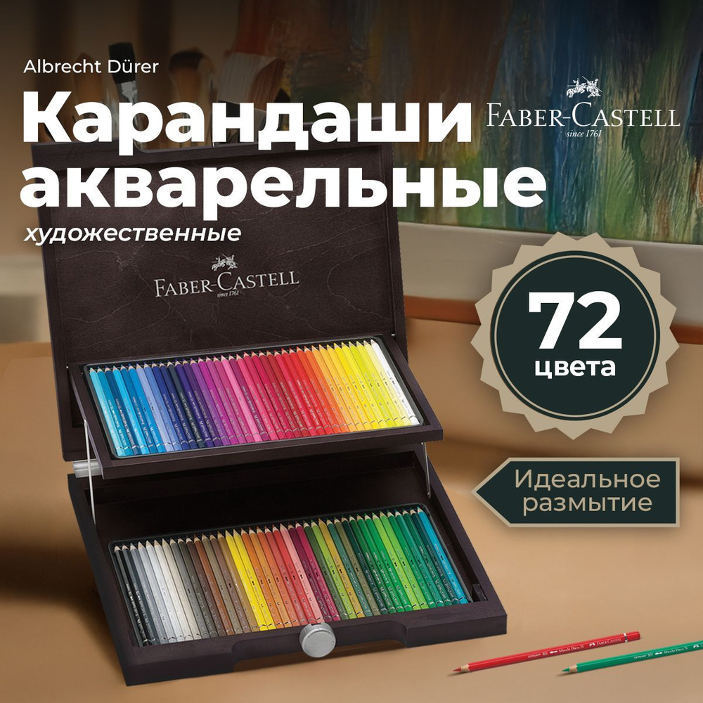 Карандаши акварельные художественные Faber-Castell "Albrecht Durer" 72цв  #1