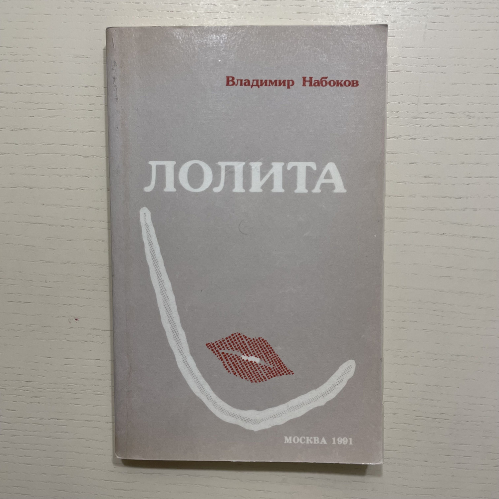 Лолита. Роман | Набоков Владимир Владимирович купить на OZON по низкой ...