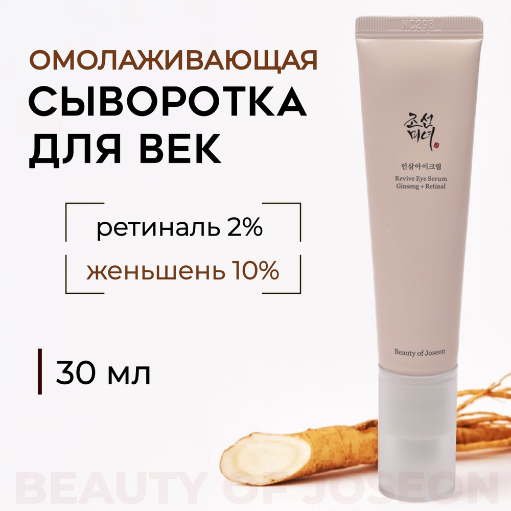 Крем для век, Beauty of Joseon Revive Eye Serum: Ginseng + Retinal, 30 мл #1