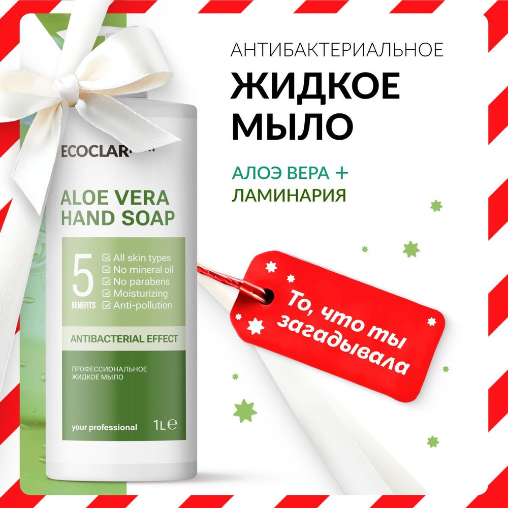 ECOCLARprofi Профессиональное жидкое мыло для рук Aloe Vera, 1 л #1