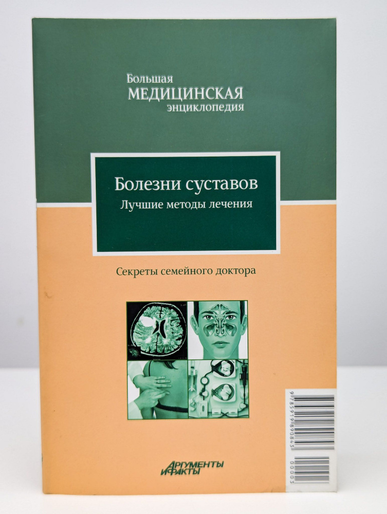 Болезни суставов. Лучшие методы лечения | Родионова Ольга Николаевна  #1