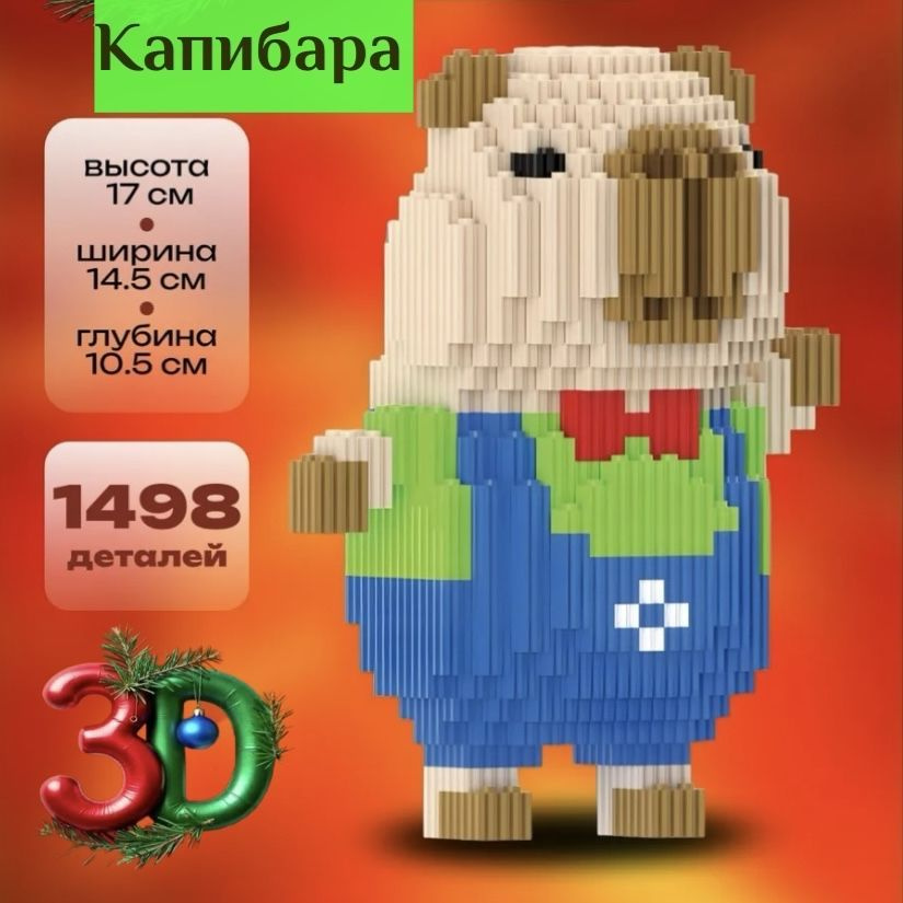 3d Конструктор большой, игрушка Капибара #1