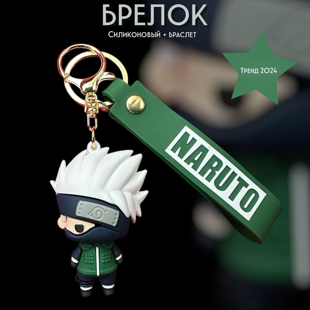 Брелок-игрушка Какаси Хатакэ (Наруто) / Kakashi Hatake (Naruto) для ключей, сумки, рюкзака  #1