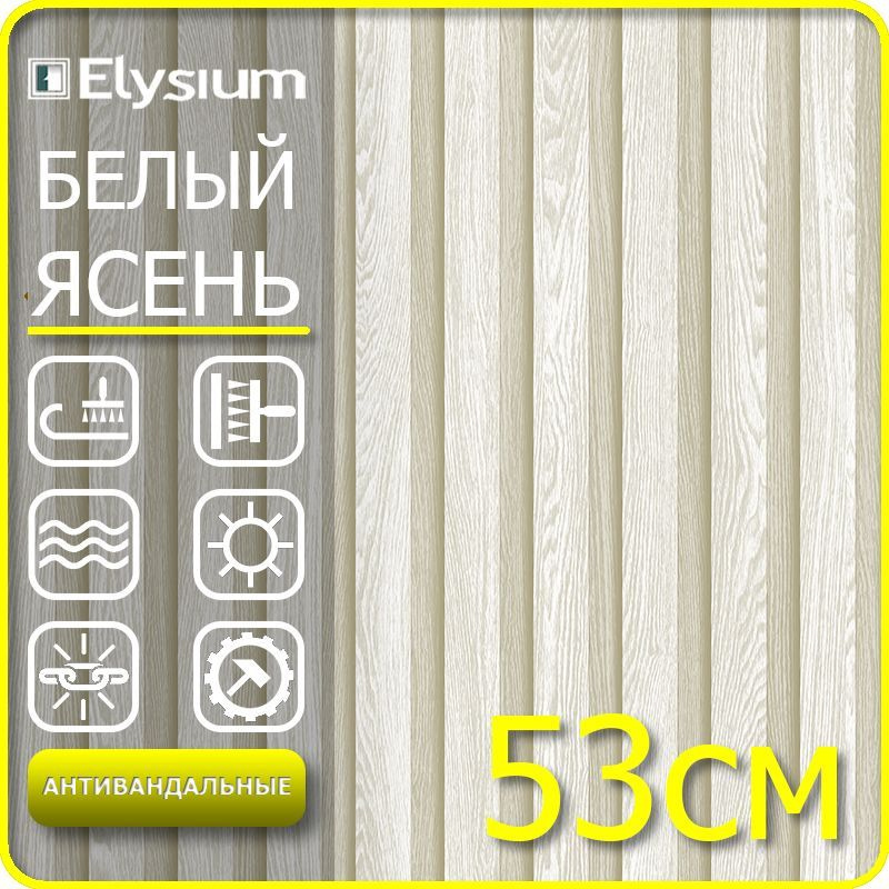 Обои 0,53*10м, Зебрано 907600, Elysium, Доски и Полоски для Детской, Моющиеся, 53 см  #1