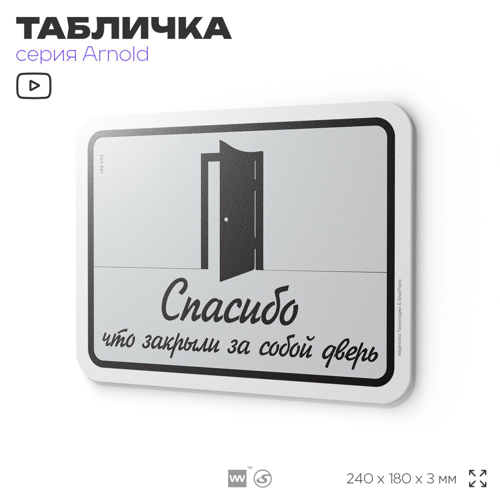 Табличка "Спасибо что закрыли за собой дверь", на дверь и стену, для офиса, информационная, пластиковая #1