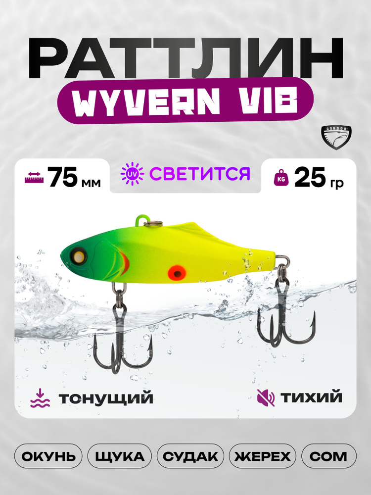 Воблер CONDOR WYVERN VIB 75, 25г, раттлин тонущий, 147 #1