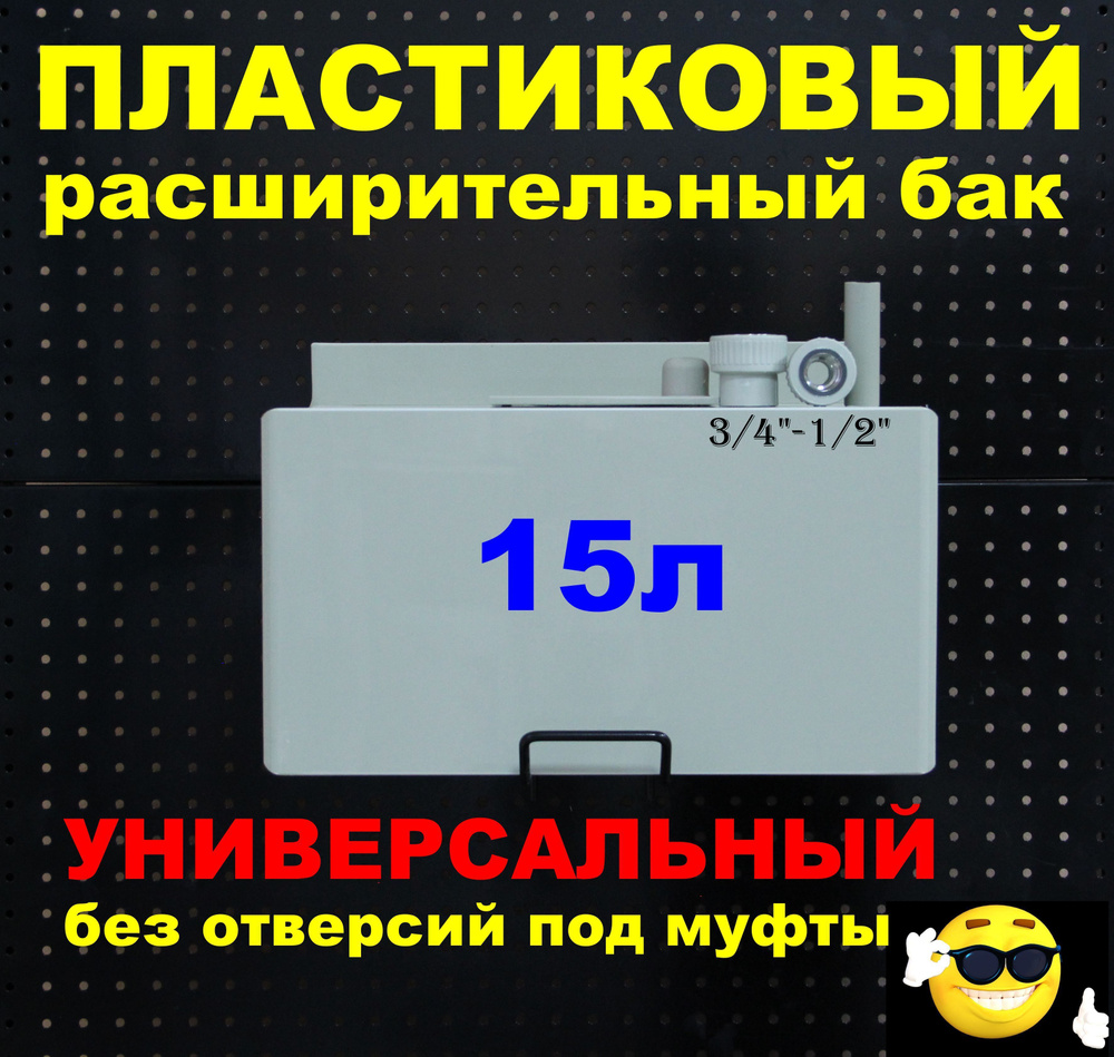 Расширительный пластиковый бак для отопления "ДЕЛЬТА" 15л. УНИВЕРСАЛЬНЫЙ без отверстий под муфты (СВЕТЛО-СЕРЫЙ) #1