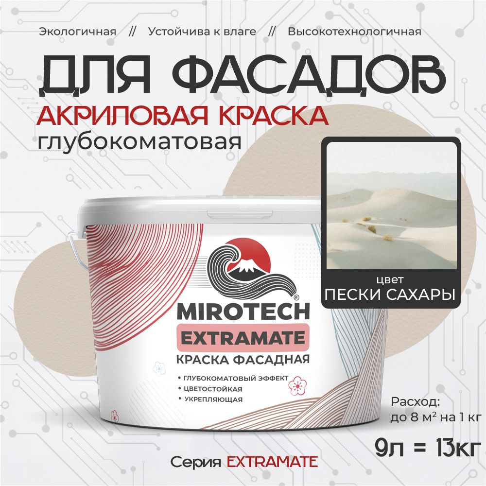 Акриловая краска для фасадов MIROTECH EXTRAMATE для наружных работ, для дерева, камня и кирпича, по бетону #1