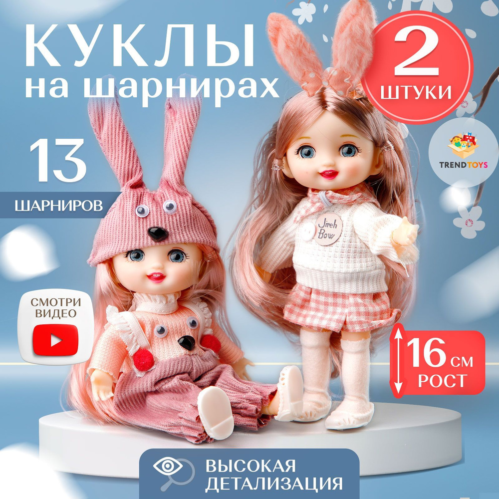 Кукла для девочки шарнирная, набор 2 шт, 16 см купить на OZON по низкой ...