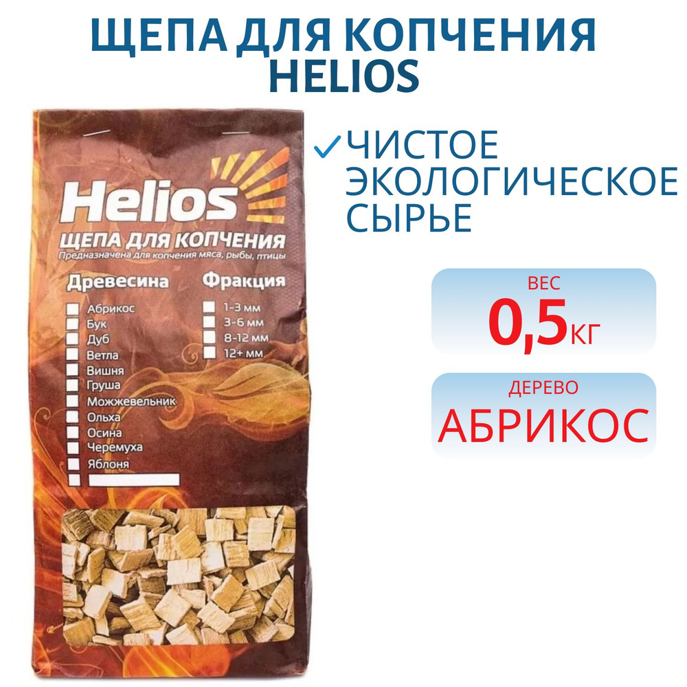 Щепа для копчения (абрикос), 2 л, Helios #1