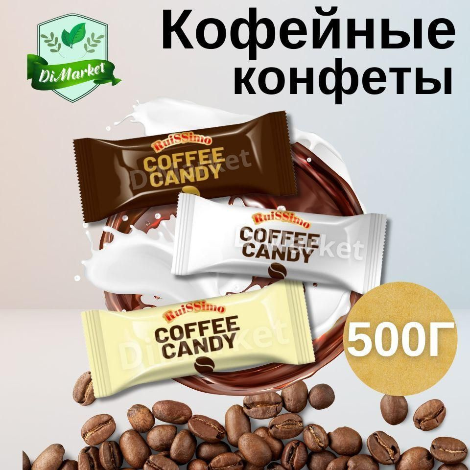 Карамель леденцовая Coffee Candy ассорти 500гр #1