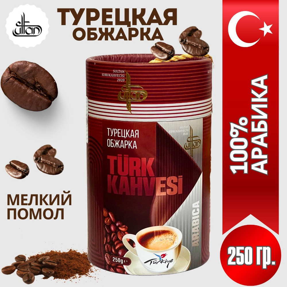 Кофе молотый Турецкий Арабика 100% 250 гр. Sultan #1