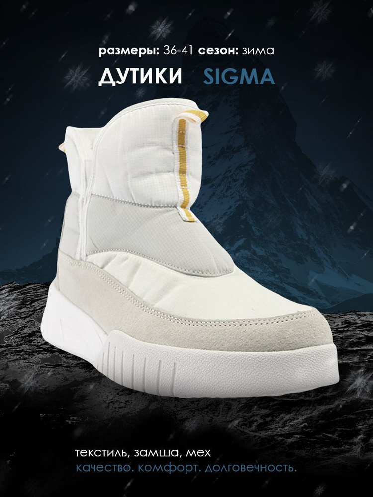 Дутики Sigma #1