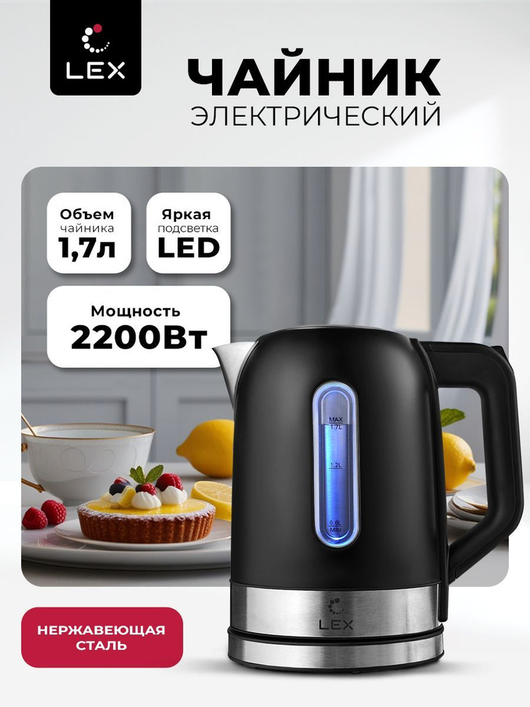 Чайник электрический LEX LX 30018-2, пищевая сталь SUS304, плавное открывание крышки, блокировка включения #1
