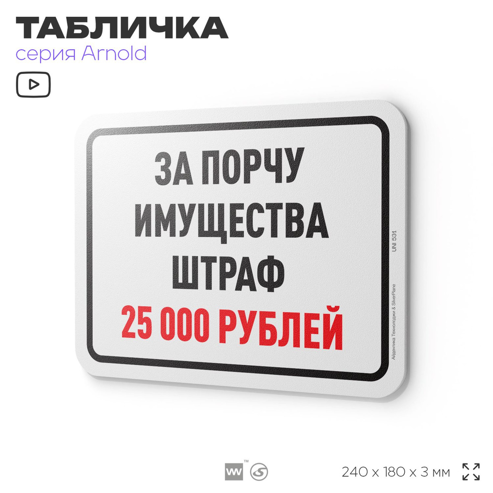 Табличка "За порчу имущества штраф 25 000 рублей", на дверь и стену, информационная, пластиковая с двусторонним #1