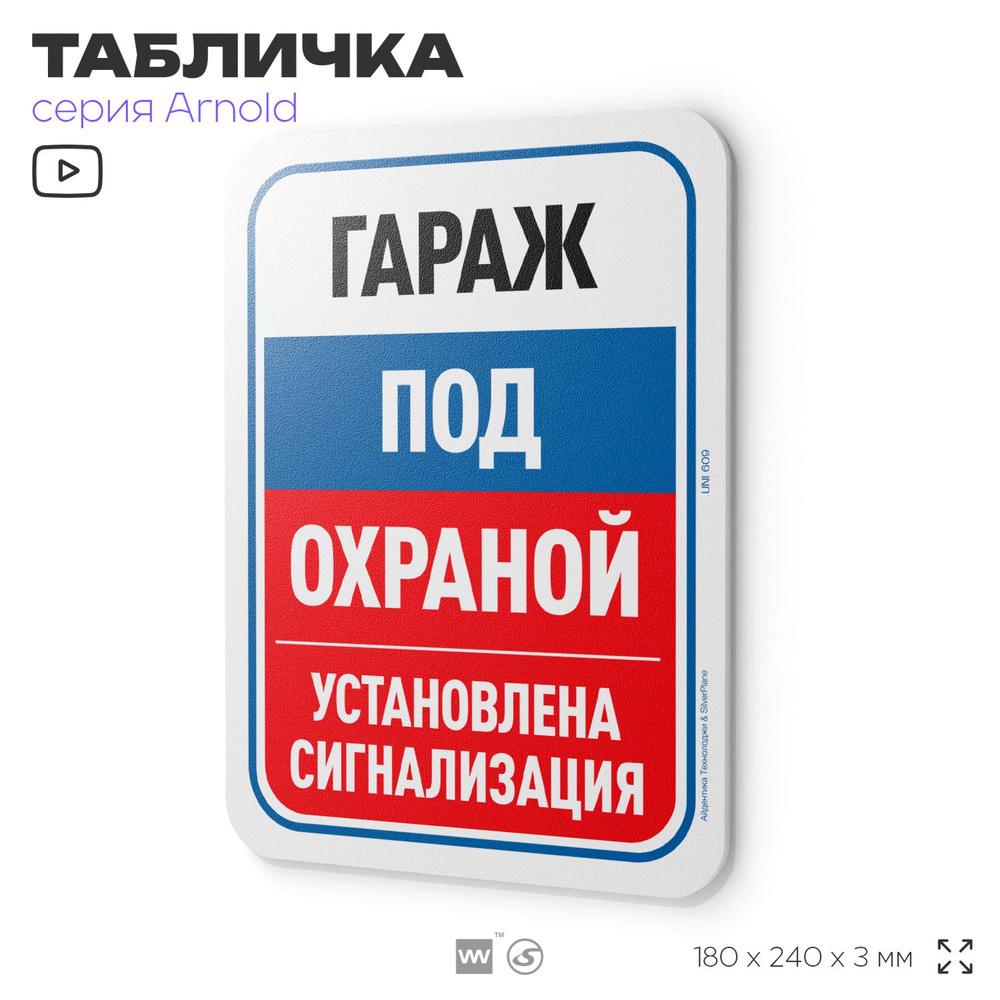 Табличка "Гараж под охраной, установлена сигнализация", на дверь и стену, информационная, пластиковая #1