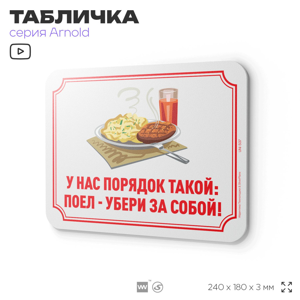 Табличка "У нас порядок такой: поел - убери за собой!", на дверь и стену, информационная, пластиковая #1