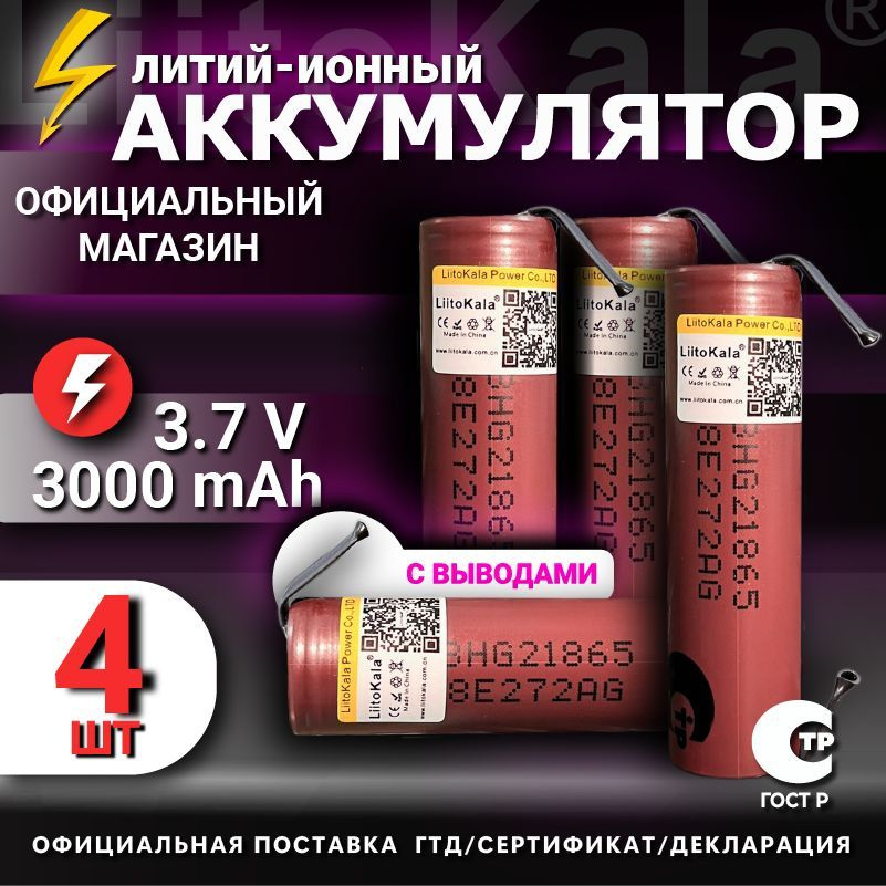 Аккумулятор 18650 с выводами LiitoKala HG2 от 2900mAh 3.7В / для шуруповертов, для болгарки, для электроотвёрток #1