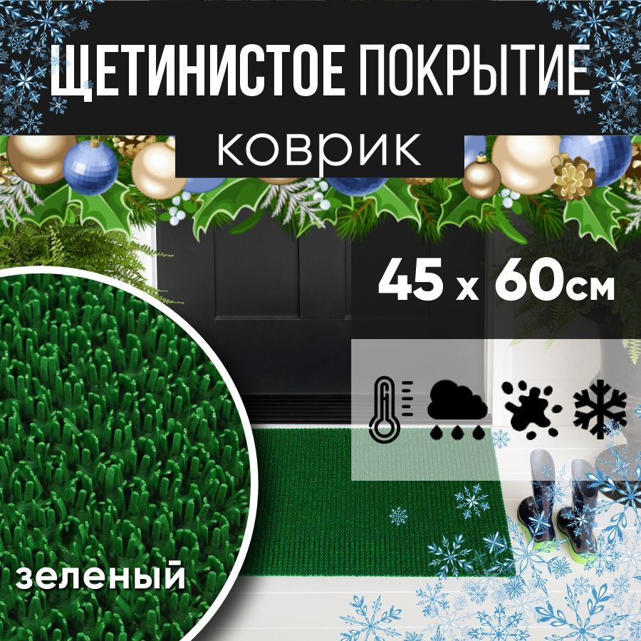 Защитное напольное покрытие ПВХ "Щетинистое" 45х60, зеленый / Коврик придверный в прихожую / Ковер травка #1