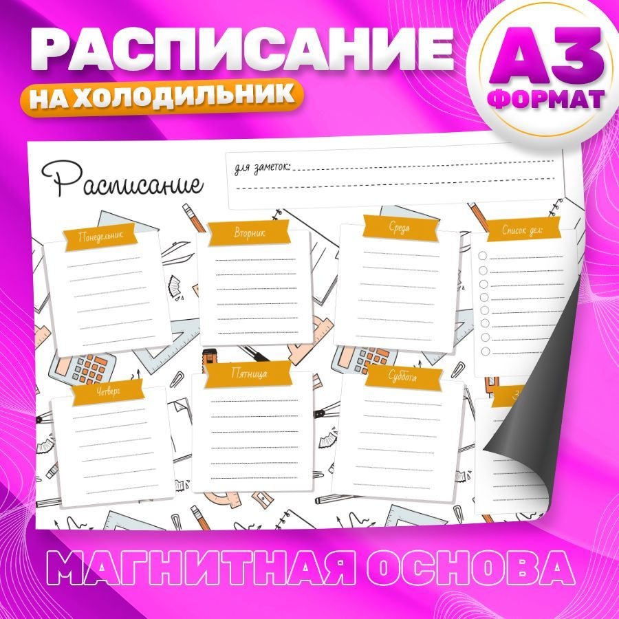 Магнитный планер, на холодильник, Расписание занятий, А3  #1