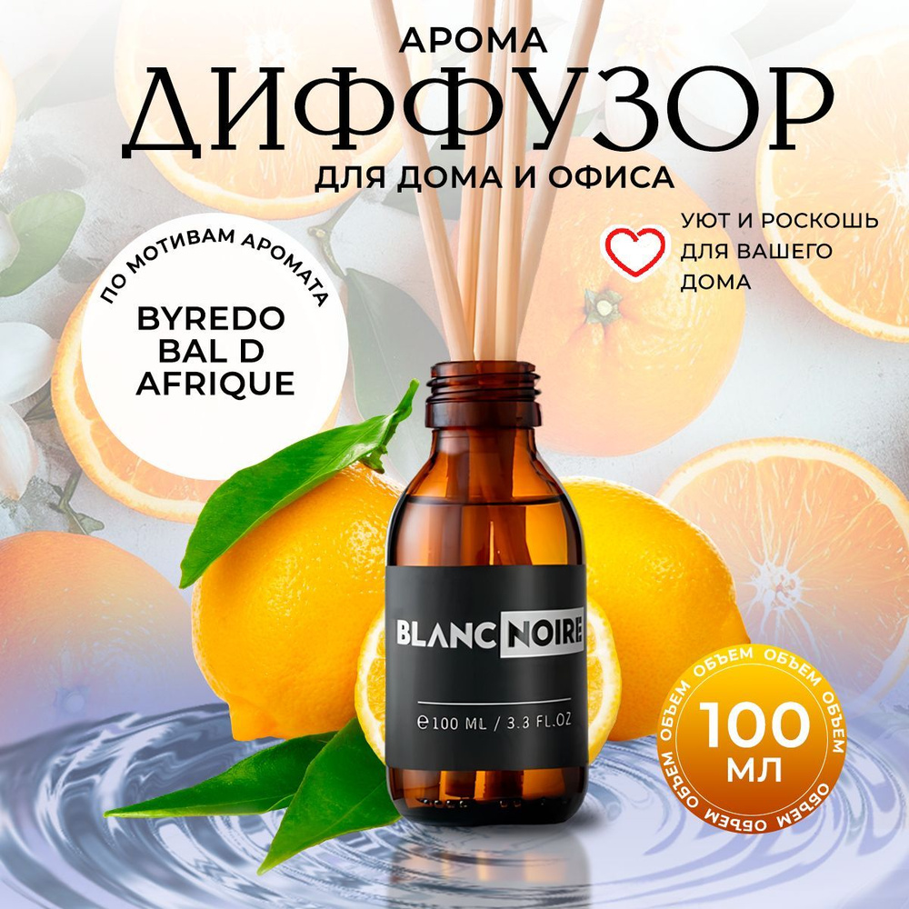 Диффузор BYREDO BAL D AFRIQUE 100мл #1