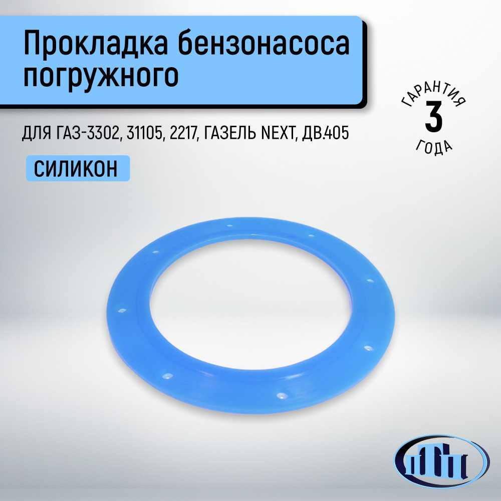 Прокладка модуля бензонасоса ГАЗель-NEXT ПТП ДВС-405 (синий)
