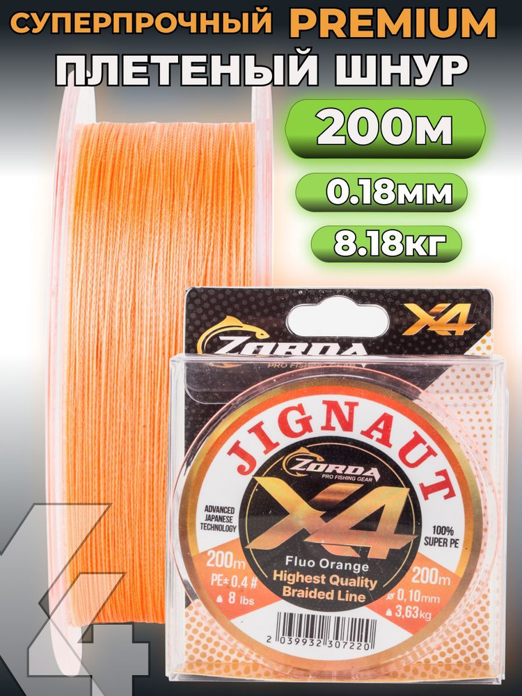 плетенка для рыбалки Zorda JIGNAUT FLUO ORANGE 200м 0.18 на рыбалку #1