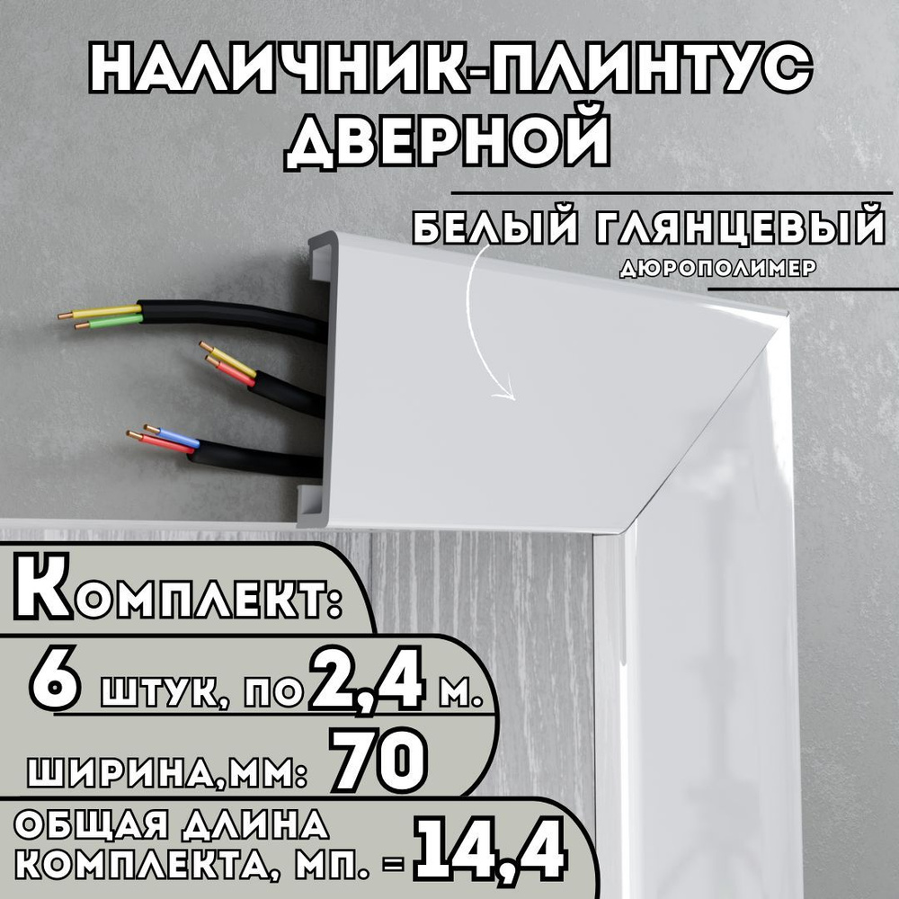 Наличник-плинтус дверной ПВХ, комплект из 6 шт., 70мм x 2.4м, цвет: Белый Глянцевый, устойчивый к влаге #1