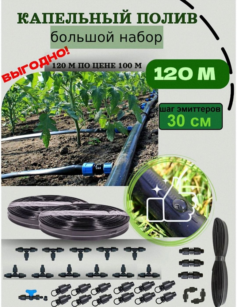 Капельный полив для теплиц и огорода от ёмкости 120 метров, шаг 30 см  #1