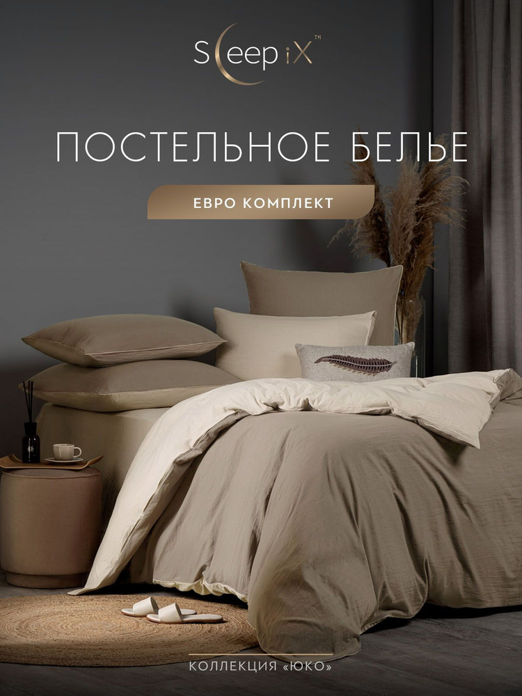 SleepIX Комплект постельного белья Евро "Юко" 200х210-1/230х250-1/50х70-2/70х70-2 сатин, с эффектом жатой #1