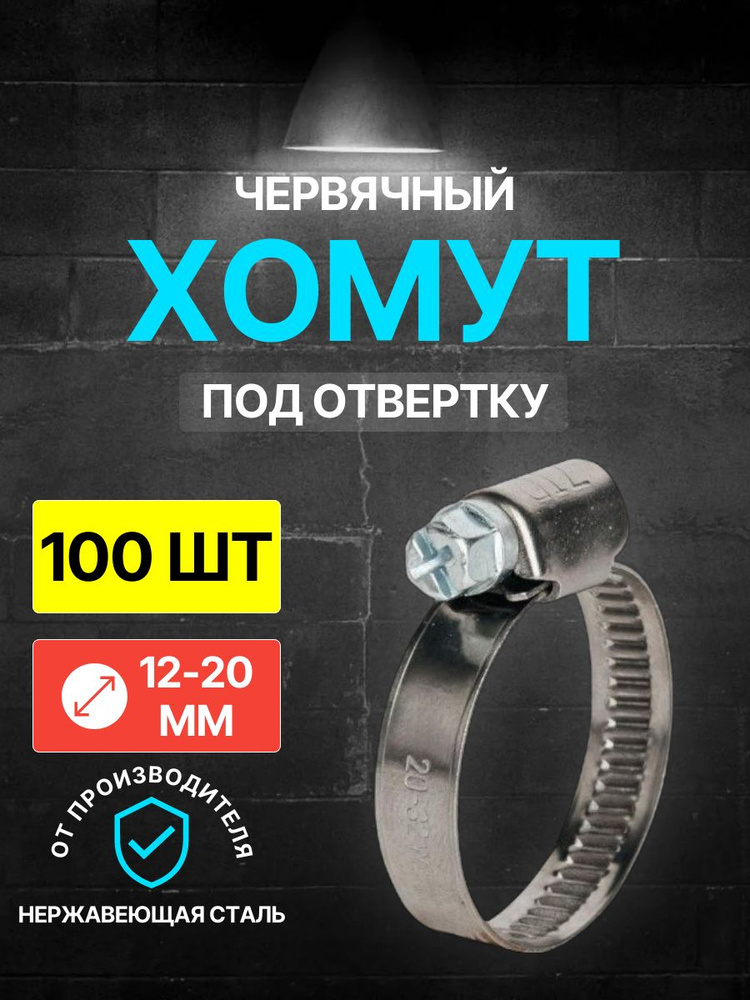 Хомут червячный диаметр 12-20 мм, ширина 9, W2, нержавеющая сталь, под отвертку WaterMark /100 шт/ #1