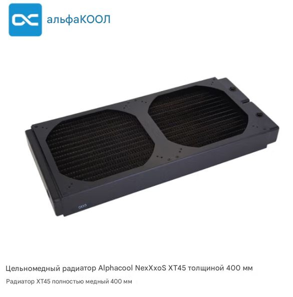 ALPHACOOL NexXoS XT45 400 alphacool-nexxos-xt45-400