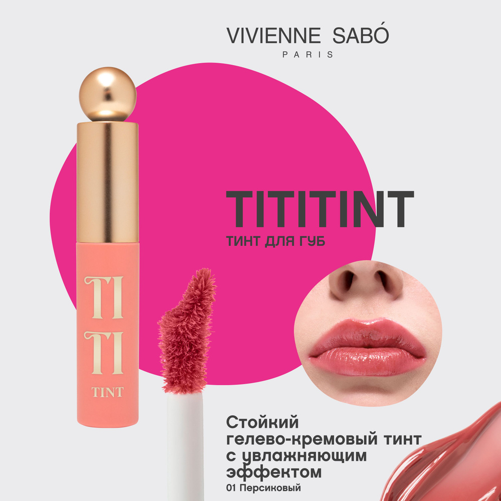 Vivienne Sabo Тинт для губ / Lip tint / Teinture a levres "Tititint" тон 01 #1